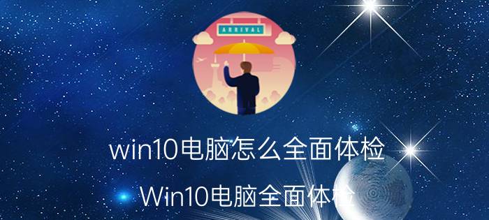 win10电脑怎么全面体检 Win10电脑全面体检